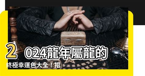 屬龍的幸運色|【2024屬龍幸運色】2024屬龍幸運色大公開！招財旺。